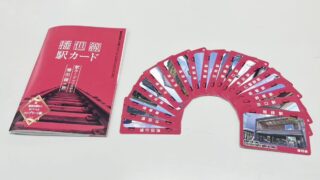 「播但駅カード」コンプリート版がついに登場！全18駅の集め方・配布場所まとめ
