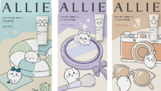 ALLIE×ちいかわコラボ限定デザインパッケージが3月21日から数量限定発売
