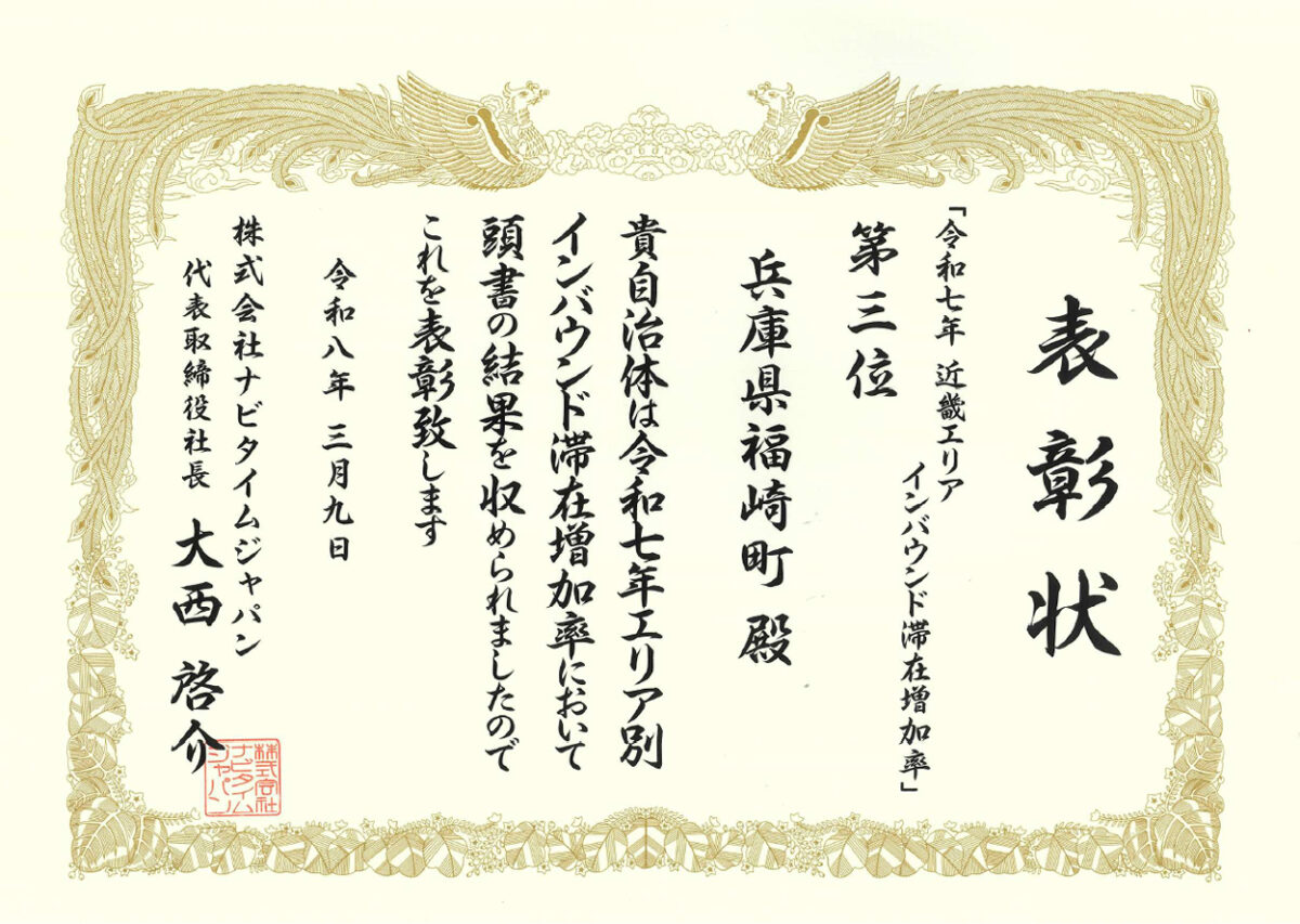 福崎町が「令和7年エリア別インバウンド滞在増加率」にて近畿エリア3位、兵庫県1位にランクイン