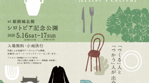 2026 ひめじアーティストフェスティバル│姫路市