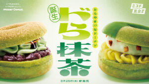 【ミスド】どらやきをモチーフにしたふわむち食感の新ドーナツ『宇治抹茶ドーナツシリーズ』が期間限定で発売