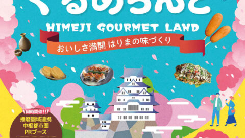 第40回記念「ひめじぐるめらんど」│姫路市