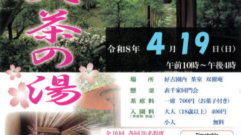春の大茶の湯│姫路市