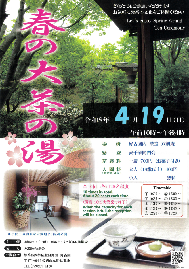 春の大茶の湯│姫路市