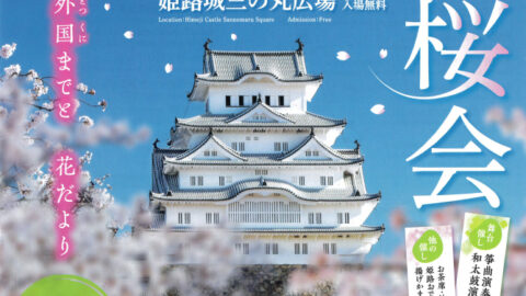 第41回 姫路城観桜会