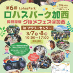 第６回 ロハスパーク加西@フラワーセンター│加西市