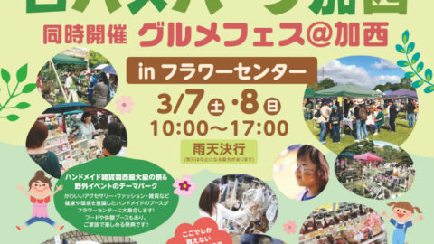 第６回 ロハスパーク加西@フラワーセンター│加西市