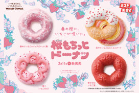 【ミスド】桜風味のもちっとした食感とかわいらしい桜の形が特長の『桜もちっとドーナツ』期間限定で発売