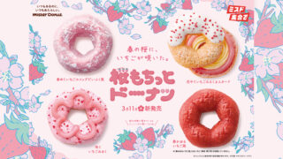 【ミスド】桜風味のもちっとした食感とかわいらしい桜の形が特長の『桜もちっとドーナツ』期間限定で発売