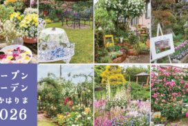 「オープンガーデンなかはりま2026」が４月より開催。個性あふれる庭を巡る春のひととき