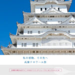 兵庫県公式観光サイトが6年ぶりに全面リニューアル。国内外の旅行者により分かりやすく