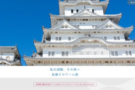兵庫県公式観光サイトが6年ぶりに全面リニューアル。国内外の旅行者により分かりやすく