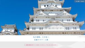 兵庫県公式観光サイトが6年ぶりに全面リニューアル。国内外の旅行者により分かりやすく