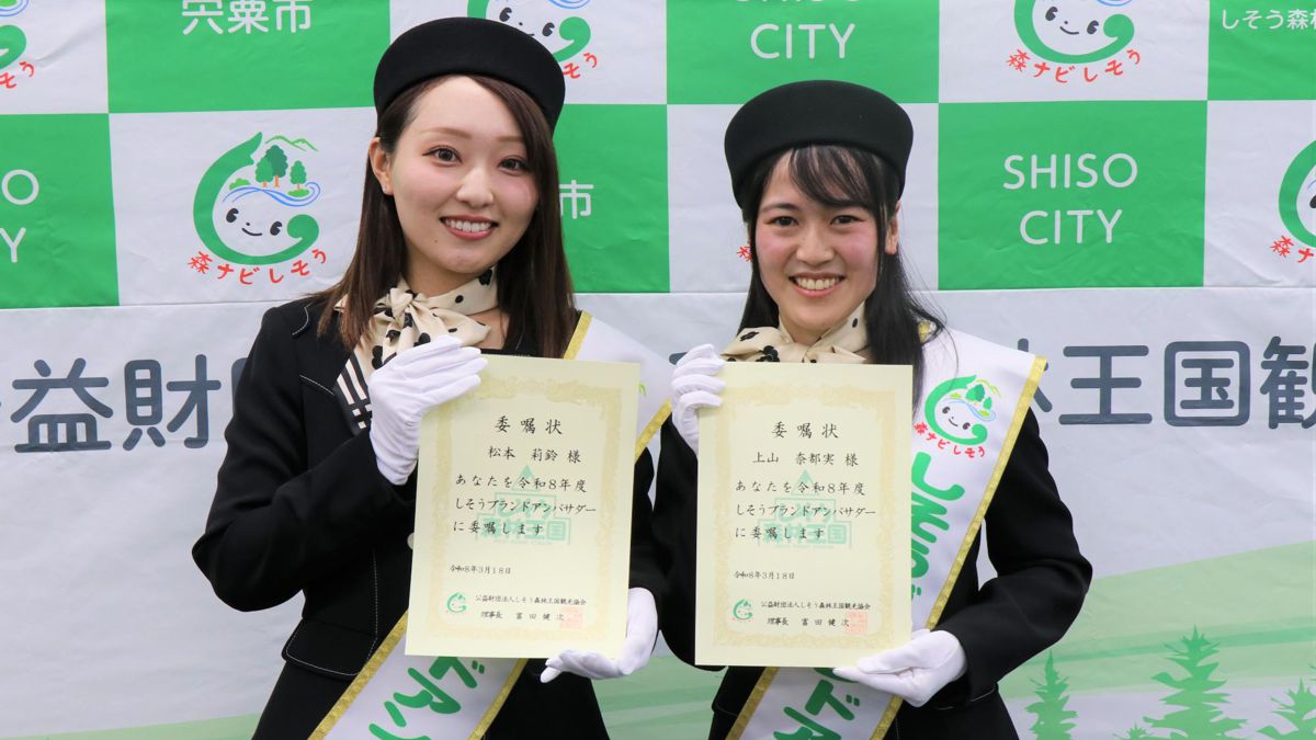 宍粟市の魅力を発信する「5代目しそうブランドアンバサダー」2名が決定