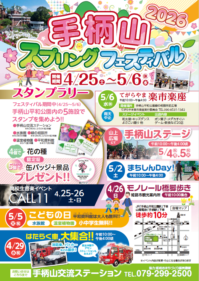 手柄山スプリングフェスティバル2026│姫路市