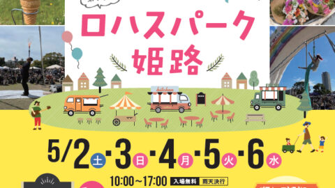第14回 ロハスパーク姫路@大手前公園│姫路市
