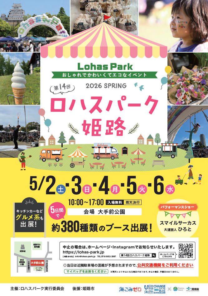 第14回 ロハスパーク姫路@大手前公園│姫路市