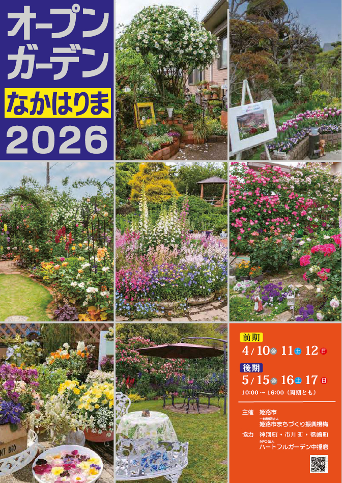 「オープンガーデンなかはりま2026」が４月より開催。個性あふれる庭を巡る春のひととき