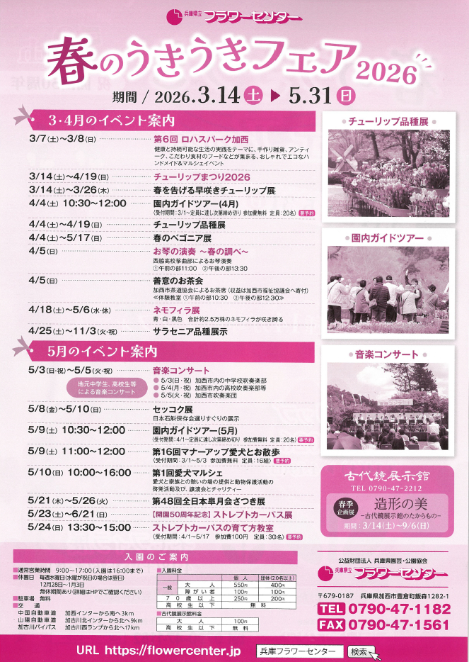 春のうきうきフェア│加西市