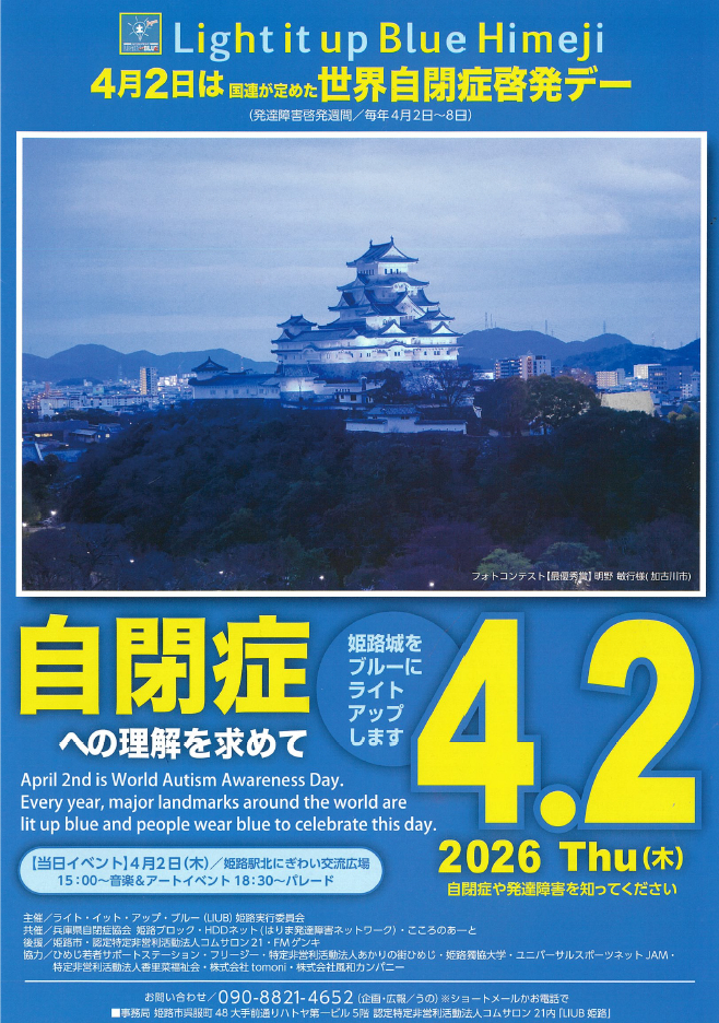 4月2日は世界自閉症啓発デー。姫路城がブルーにライトアップ│姫路市
