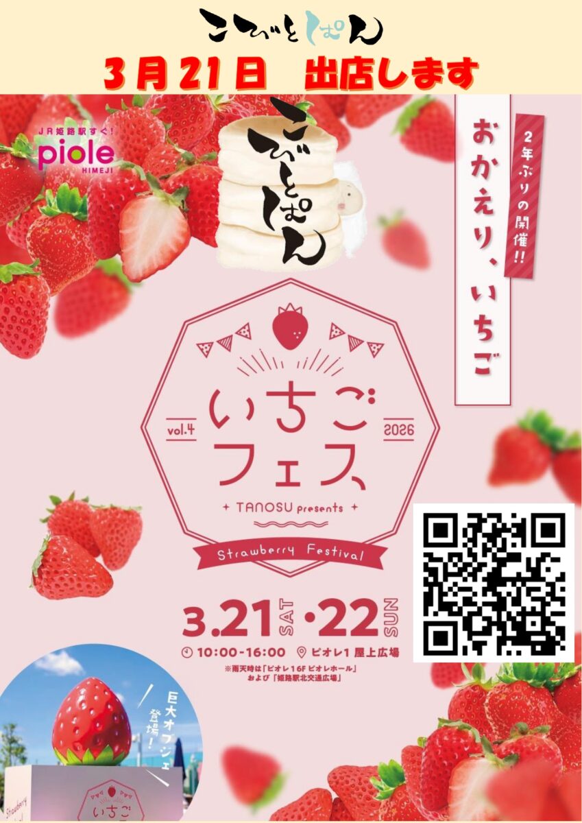 こびとぱん福崎店から3月出張販売のお知らせ。いちごフェスに出展します！