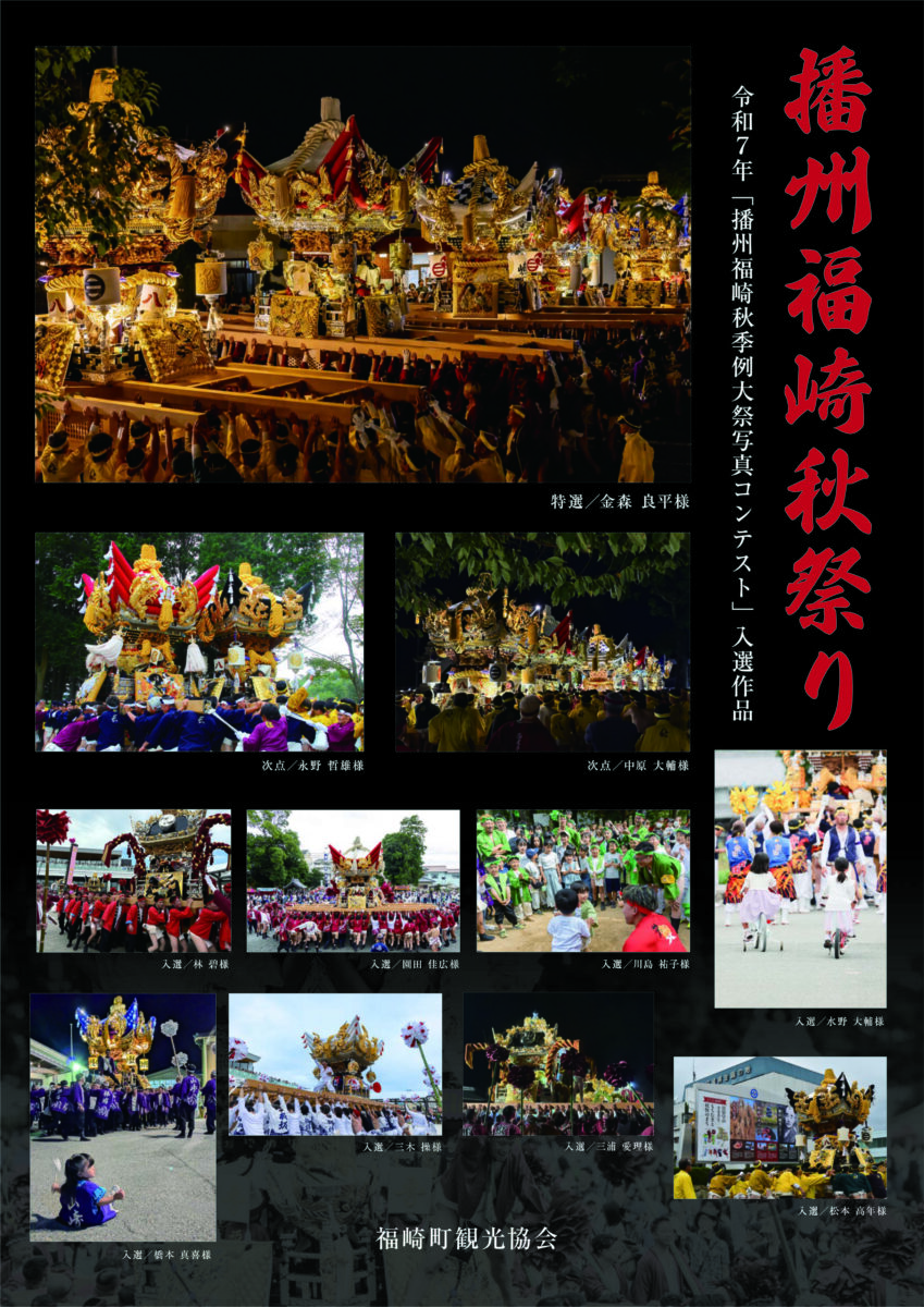 播州福崎秋季例大祭写真コンテスト入賞作品がポスターに!福崎町の秋祭りを彩る一枚