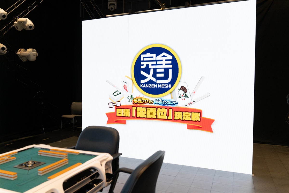 本社を雀荘に!?日清食品が仕掛ける前代未聞の対局「第一回 日清『栄養位』決定戦」公開