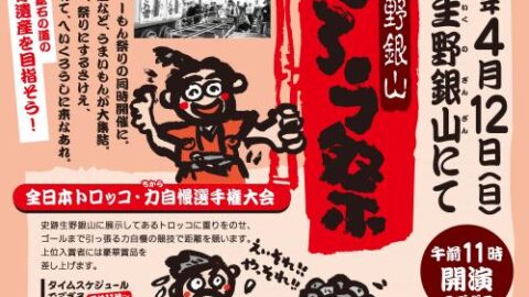 第23回 生野銀山へいくろう祭│朝来市