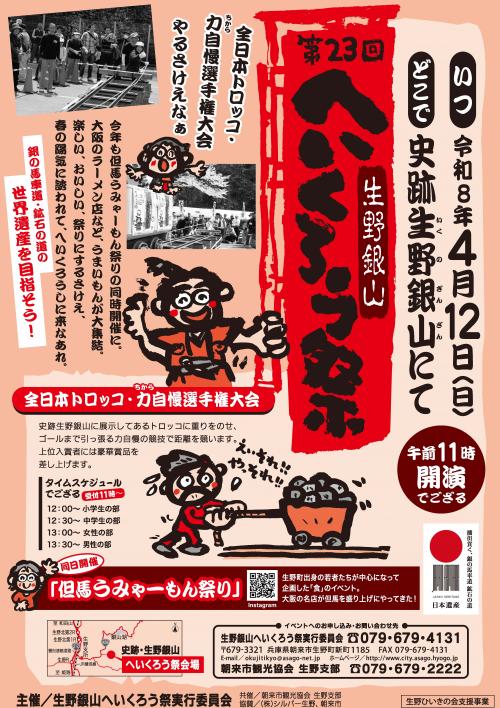 第23回 生野銀山へいくろう祭│朝来市