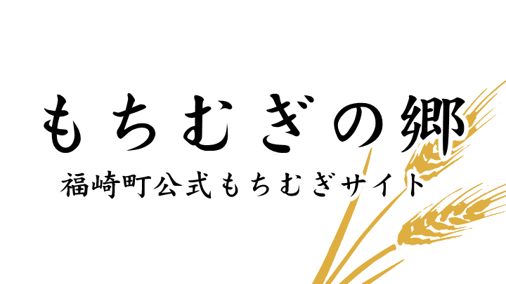 もちむぎの郷