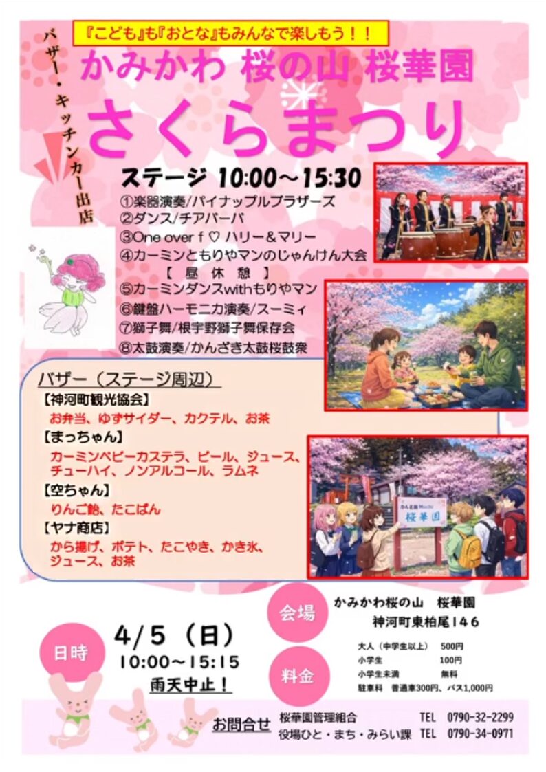 桜華園 さくらまつり│神河町