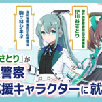 「駅メモ！」のシキネとさとりが兵庫県警察防犯応援キャラクターに就任