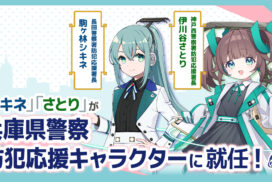 「駅メモ！」のシキネとさとりが兵庫県警察防犯応援キャラクターに就任