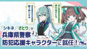 「駅メモ！」のシキネとさとりが兵庫県警察防犯応援キャラクターに就任