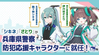 「駅メモ！」のシキネとさとりが兵庫県警察防犯応援キャラクターに就任