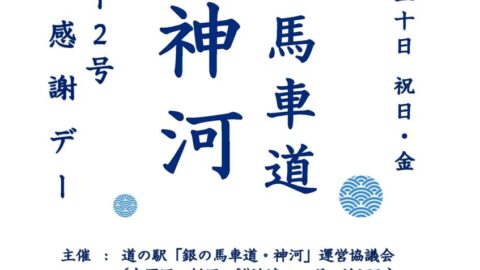 国道312号感謝デー│神河町