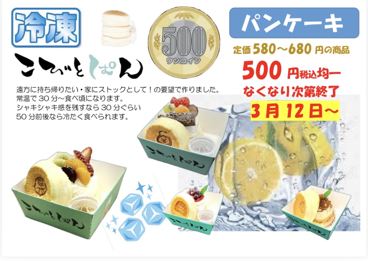 こびとぱん福崎店から、お客様のご要望にお応えした「冷凍パンケーキ」が登場│福崎町