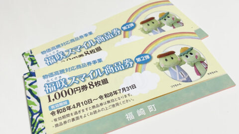 福咲スマイル商品券が届きました！