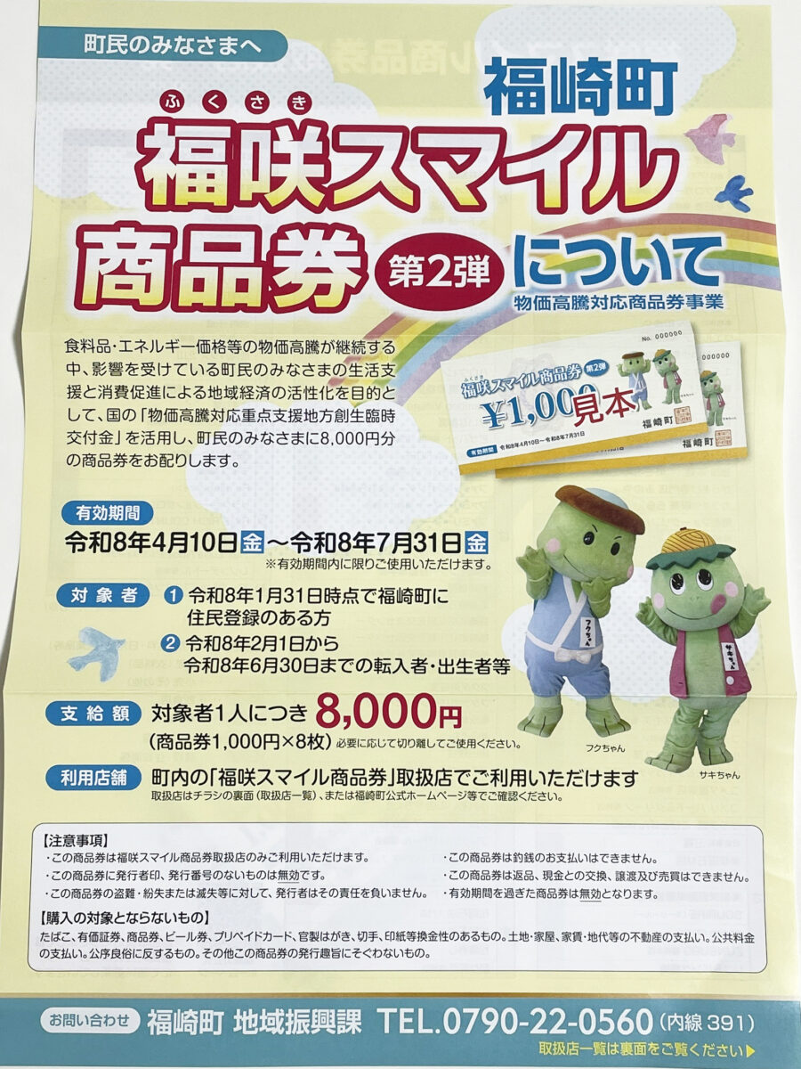 福咲スマイル商品券