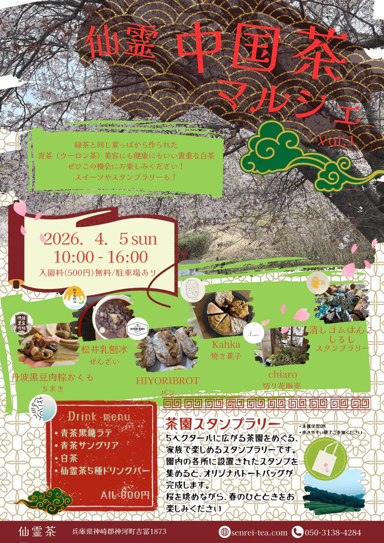 中国茶マルシェ│神河町