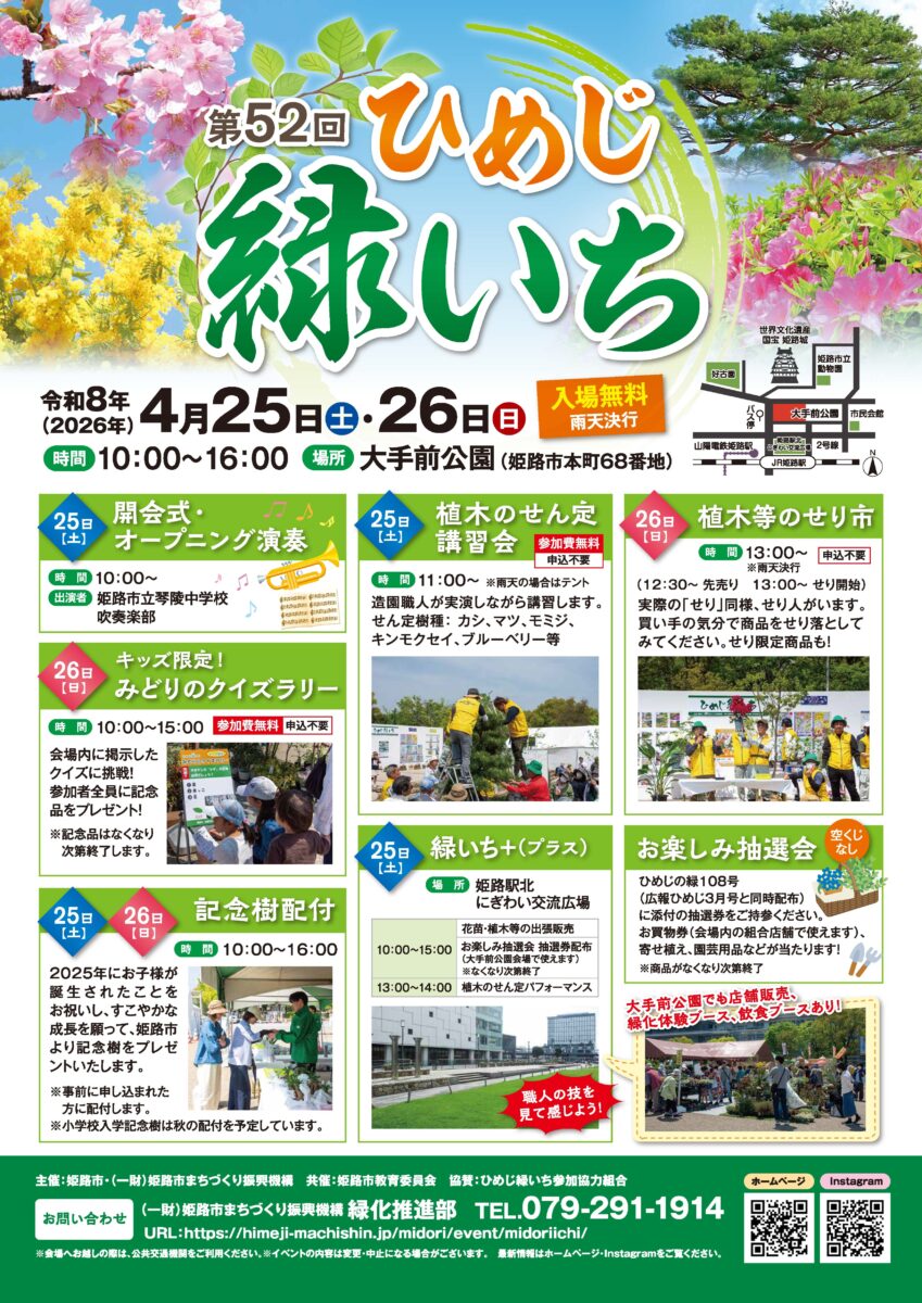 第52回 ひめじ緑いち│姫路市