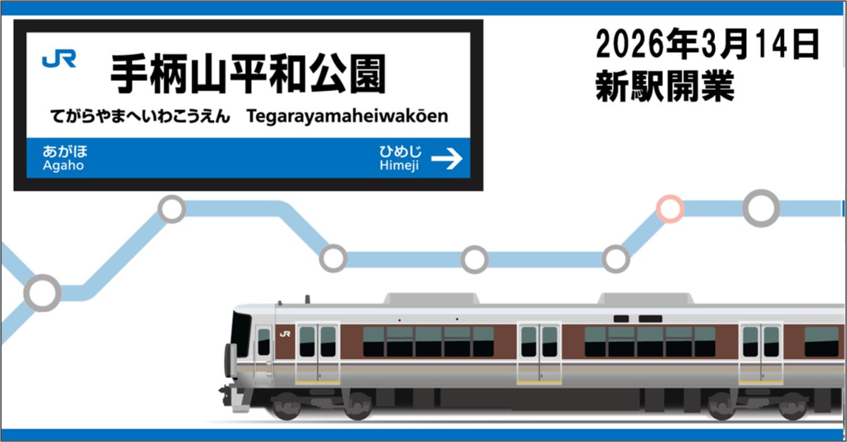 山陽線の新駅「手柄山平和公園駅」開業記念！駅名標グッズが3月14日より新発売│姫路市