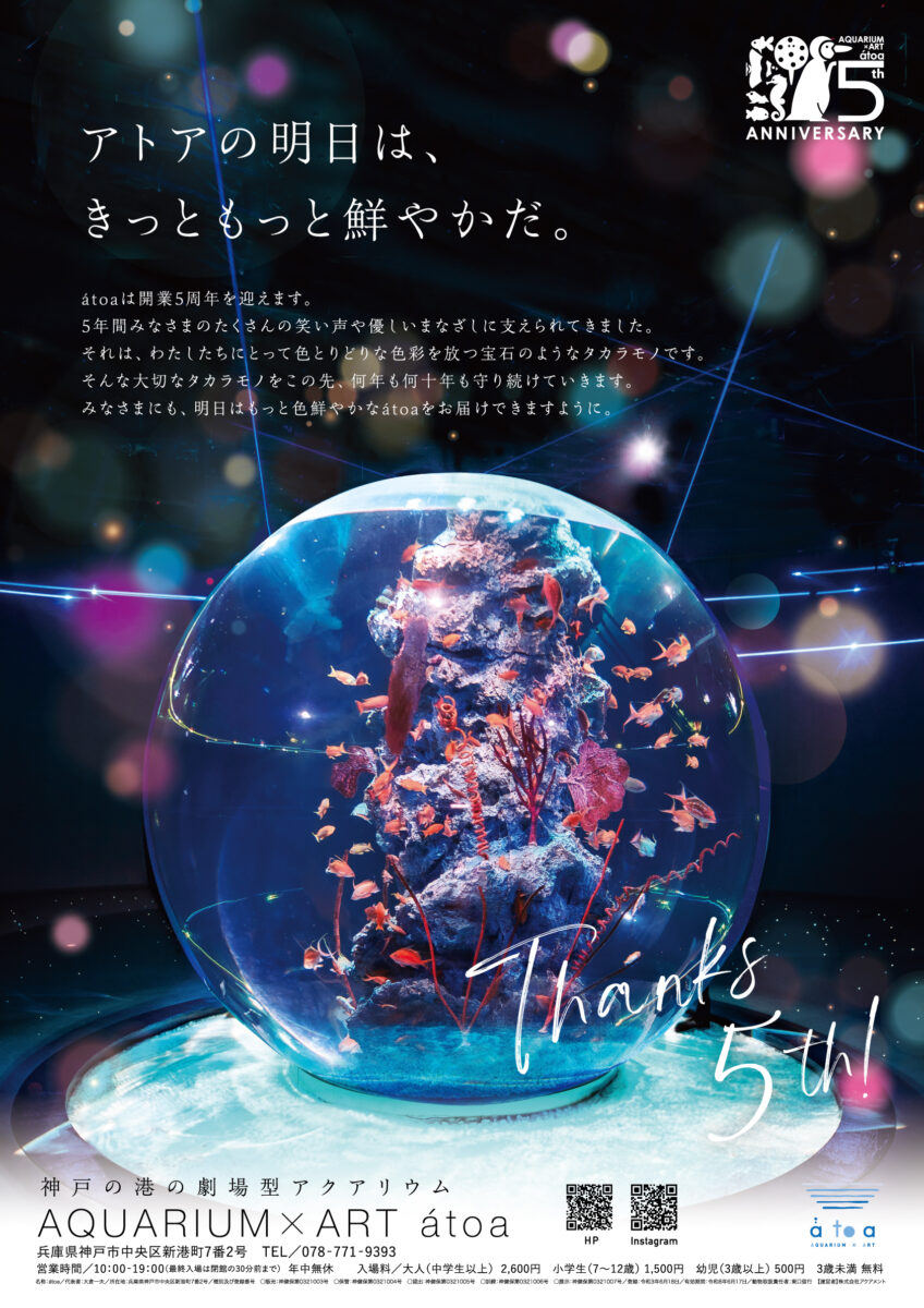 アトアが今年開業5周年！感謝を込めた Anniversary Year がスタート！