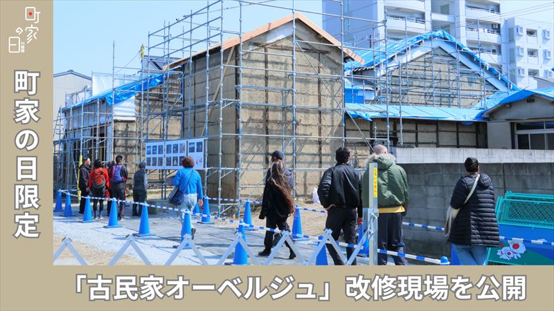 姫路・野里の歴史が未来へ繋がる1日。古民家オーベルジュ改修現場の特別公開が大盛況│姫路市