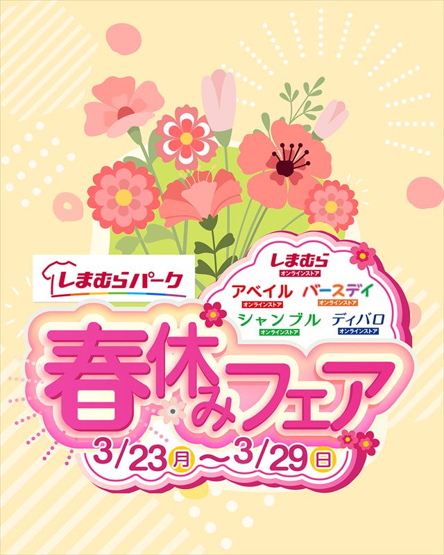 しまむらグループ、オンラインストア 「しまむらパーク」にて「春休みフェア」 が開催