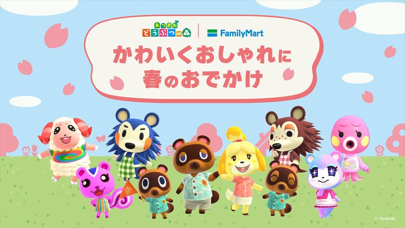 ファミマで『あつまれ どうぶつの森』キャンペーンが開始!「どうぶつの森」デザインの「コンビニエンスウェア」が登場