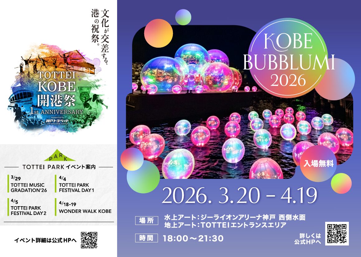 TOTTEI 1周年記念！日本初上陸の水辺のアート『KOBE BUBBLUMI 2026』が開催