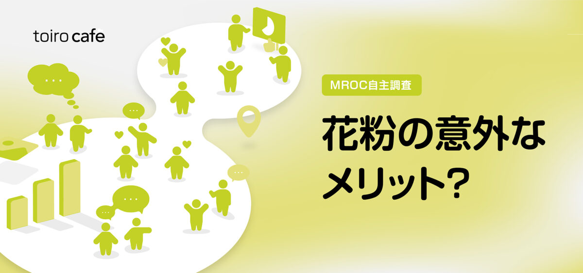 花粉症、実はメリットも？約7割が「生活や人間関係にプラス」と回答