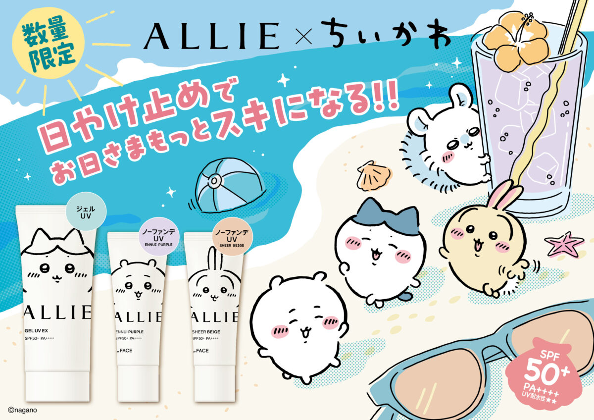 ALLIE×ちいかわコラボ限定デザインパッケージが3月21日から数量限定発売