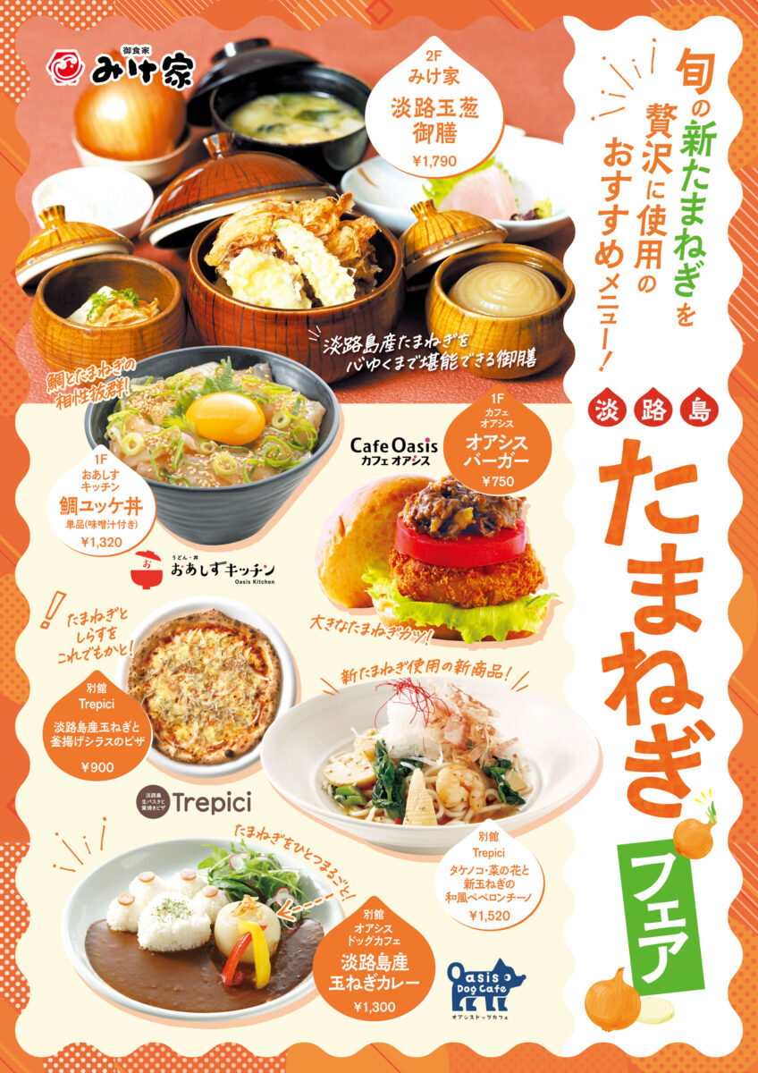 淡路島の春は、たまねぎから始まる！淡路ハイウェイオアシスで『淡路島たまねぎフェア』が開催